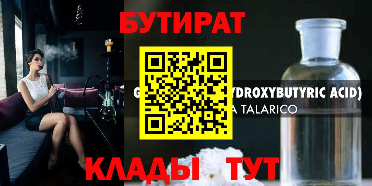 БУТИРАТ Butirat Домодедово